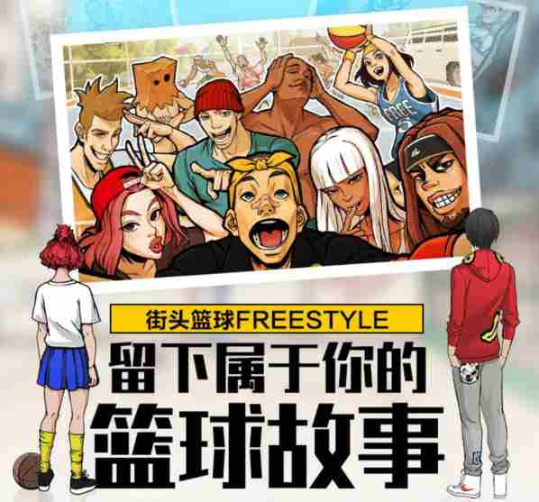 “街头篮球FREESTYLE”抖音秀留下属于你的故事