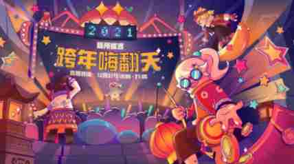 香肠派对跨年直播