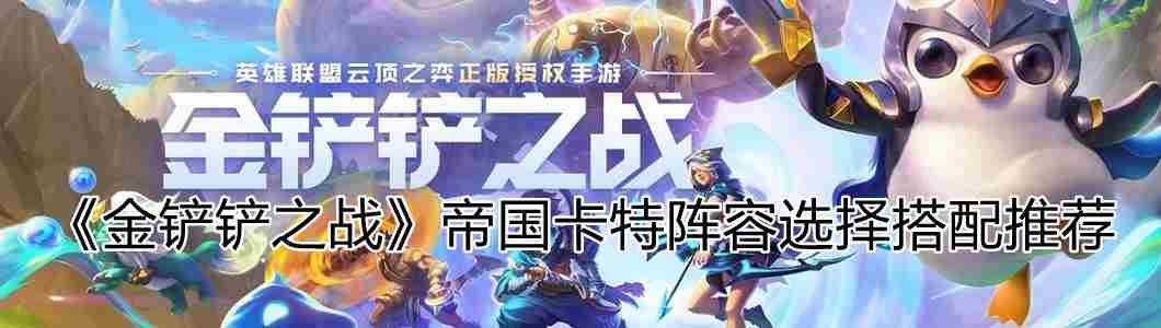 金铲铲之战帝国卡特阵容攻略