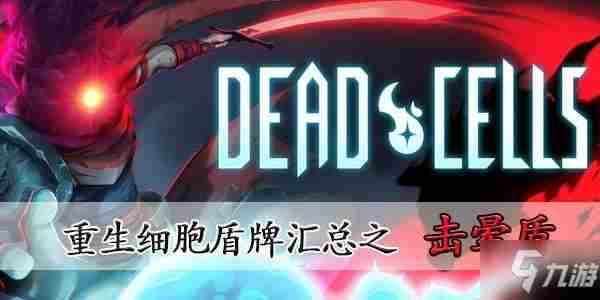 《重生细胞》击晕盾怎么用好击晕盾使用技巧分享