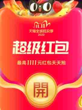 淘宝双11超级红包怎么领