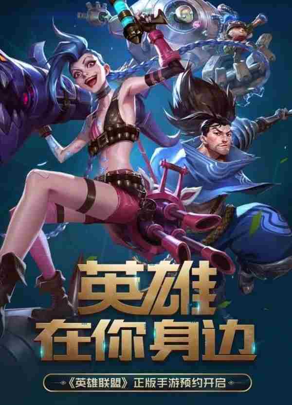 英雄联盟手游预约奖励有哪些英雄联盟手游预约奖励介绍