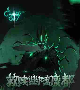 贪婪洞窟2幽魂废都攻略介绍