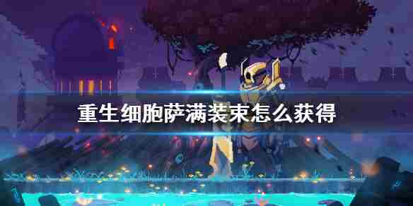 《重生细胞》萨满装束怎么获得萨满皮肤获取方法