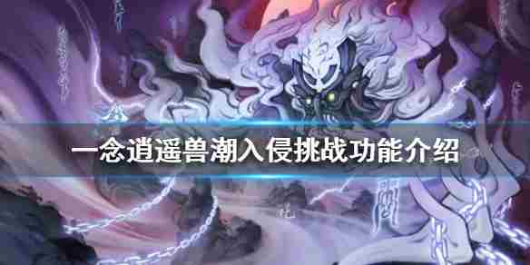 一念逍遥兽潮入侵玩法介绍兽潮入侵具体功能详解