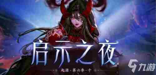 《dnf》启示之夜如何进启示之夜进入方法