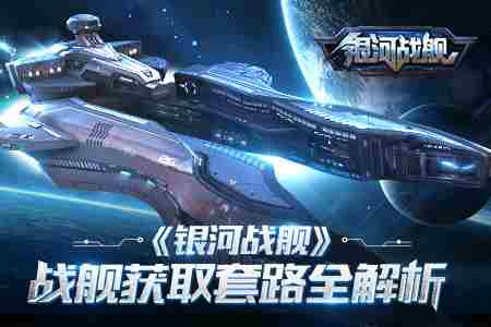万舰齐发银河战舰战舰获取套路全解析