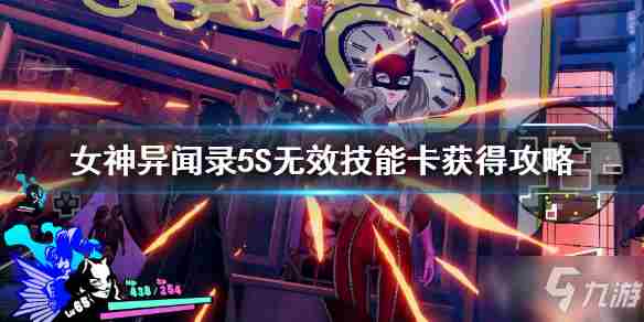 《女神异闻录5对决幽灵先锋》无效技能卡如何获取无效技能卡属性分享