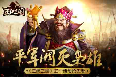 正统三国五一活动抢先看平军阀灭枭雄