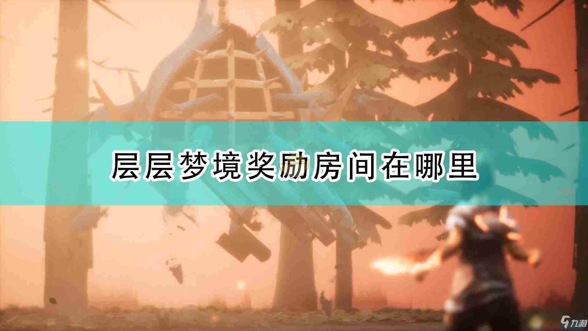 层层梦境全攻略持续更新中(全npc