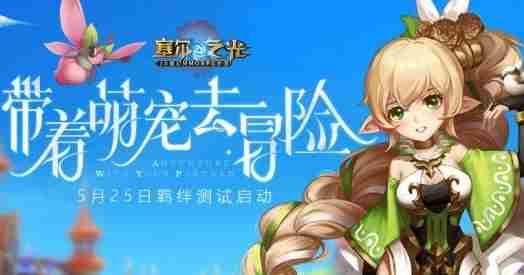 魔幻手游塞尔之光5月25日开启测试