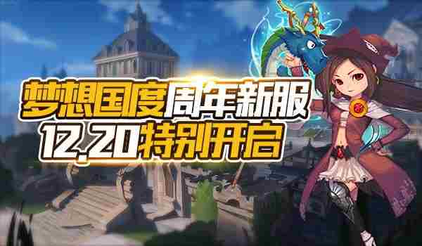 骑士的梦想梦想国度新服周年活动12.20特别开启