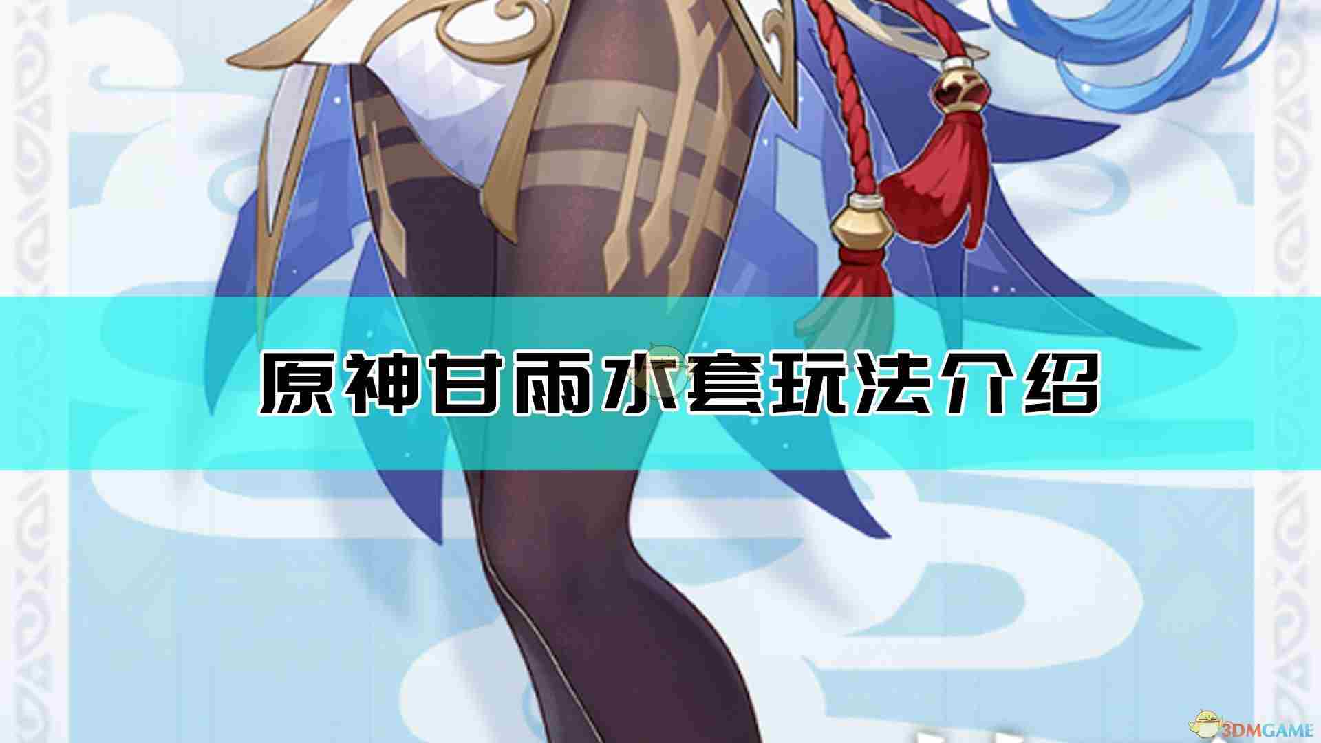 《原神》攻略：甘雨水套4件套玩法心得分享