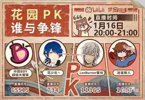 1月16日B站4大up主连麦PK