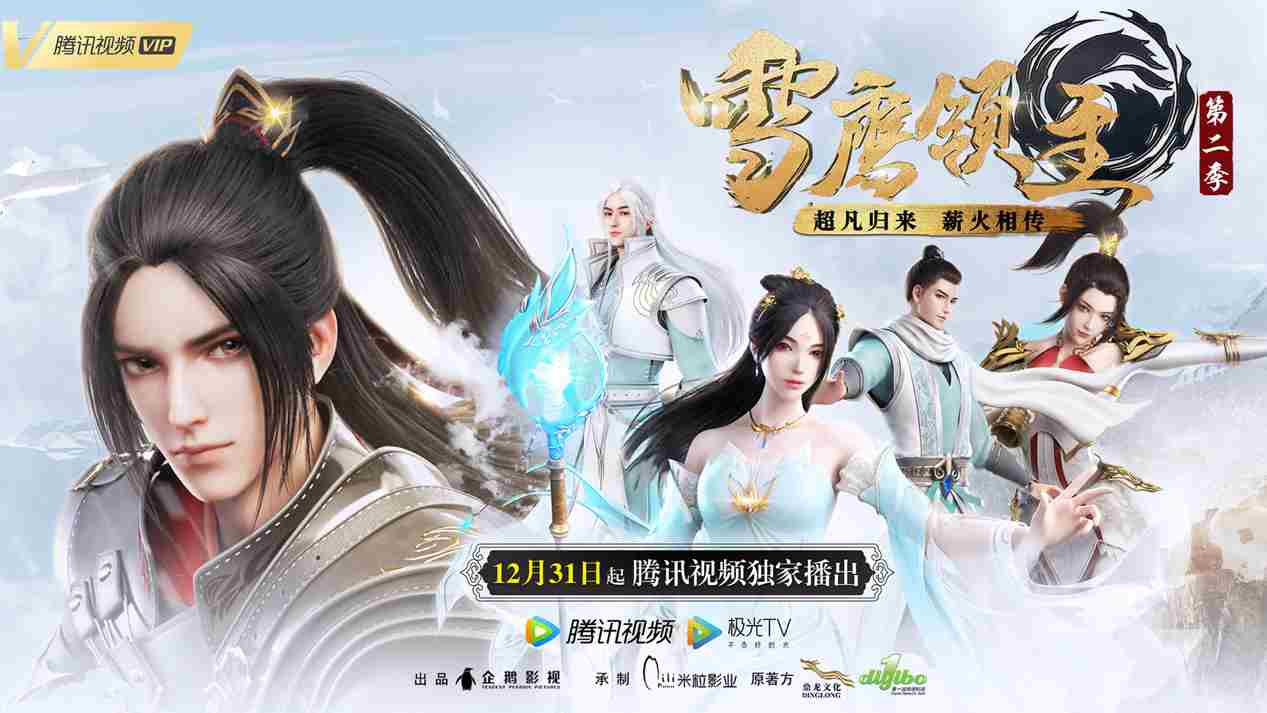 《雪鹰领主》手游同名动画，第2季今日开播！