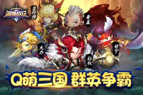 萌化三国卡牌手游潮爆战纪很潮不爆肝