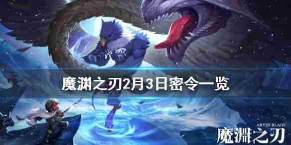 《魔渊之刃》2月4日密令是什么2月4日密令一览