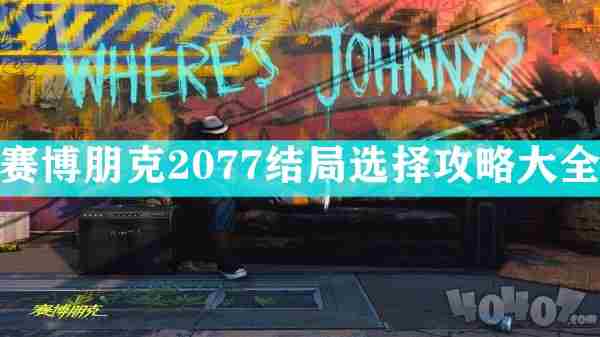 赛博朋克2077全结局选择一览