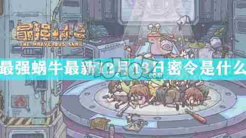 最强蜗牛最新12月24日密令是什么