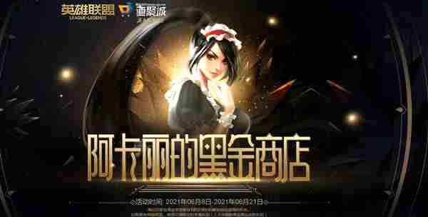 阿卡丽的黑金商店官网2021六月地址在哪里？英雄联盟6月阿卡丽的黑金商店活动网址分享[多图]