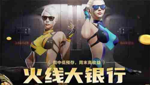 cf火线大银行活动怎么玩？火线大银行活动玩法攻略[多图]