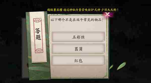 阴阳师以下哪个不是端午常见的物品答案分享