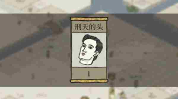 江南百景图刑天的头跟谁在一起喝酒答案图文教程