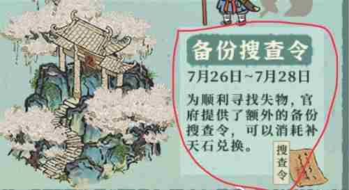 江南百景图备份搜查令怎么获得？备份搜查令获取方法[多图]
