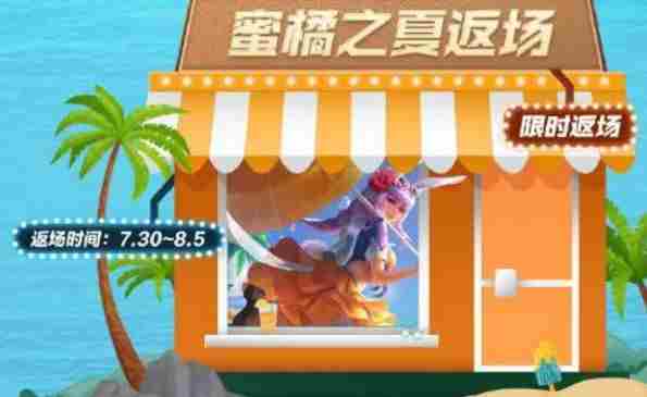 王者荣耀蜜橘之夏返场多少钱?2021公孙离蜜橘之夏返场价格