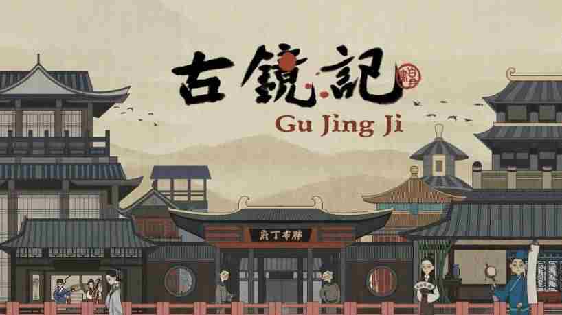 古镜记兑换码大全 2021最新礼包码cdk汇总[多图]