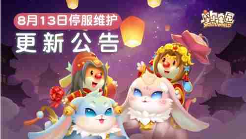 摩尔庄园8月13日更新介绍