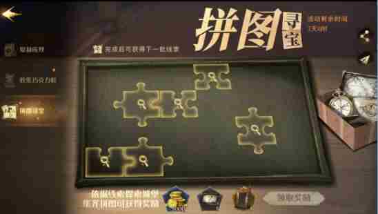 哈利波特魔法觉醒拼图寻宝攻略 拼图寻宝day1玩法介绍[多图]
