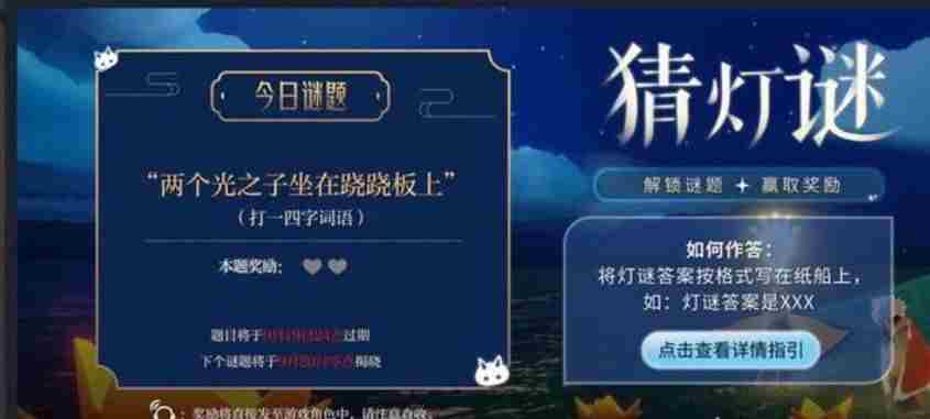 光遇两个光之子坐在跷跷板上打一四字成语是什么？9月19日灯谜成语分享[多图]