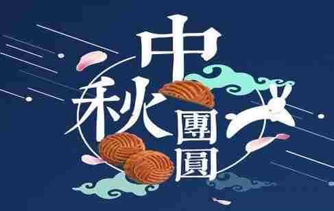 中秋节祝福语汇总 2021中秋节祝福语简短8字分享[多图]