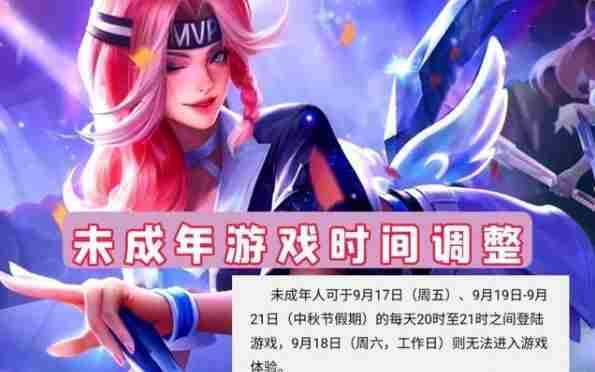 王者荣耀中秋节可以玩几个小时？未成年人中秋节游戏时长介绍[多图]