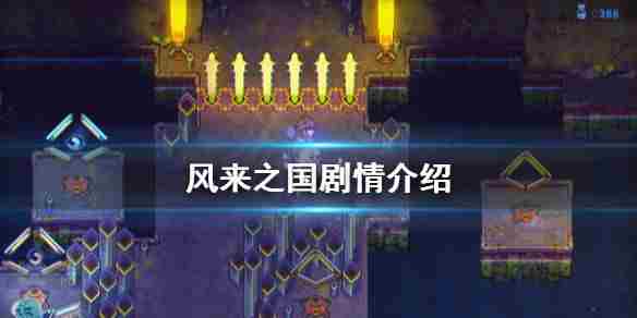 风来之国剧情介绍 全剧情内容汇总[多图]