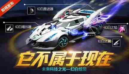 天天飞车幻白炫装怎么样