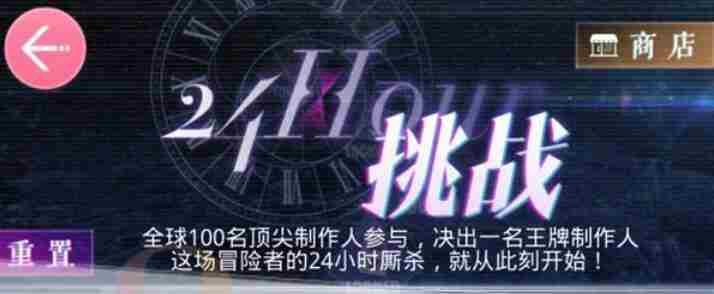 恋与制作人24小时挑战如何开启 恋与制作人24小时挑战通关攻略