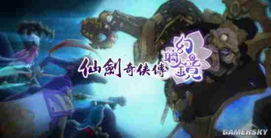 《仙剑奇侠传：幻璃镜》细节曝光 主角都不是人