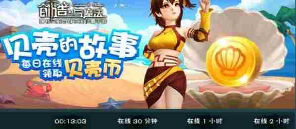 创造与魔法贝壳币怎么获得 创造与魔法贝壳币有什么用