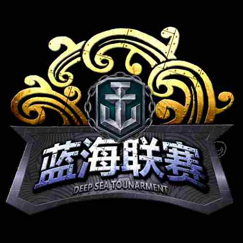 战舰世界蓝海联赛战斗即将打响！4.2周六正式开战