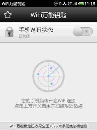 WIFI万能钥匙怎么用 wifi万能钥匙使用教程
