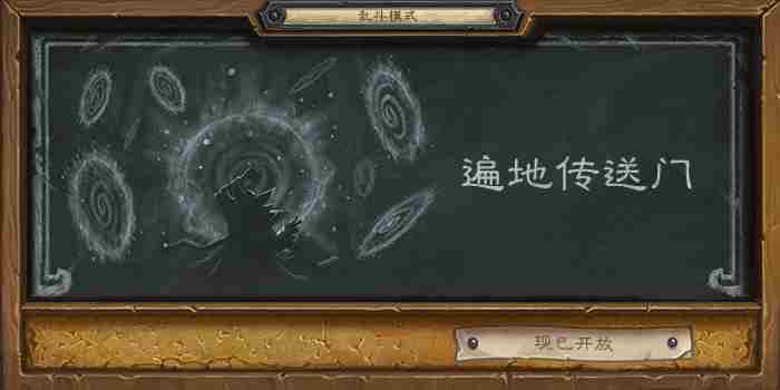 《炉石传说》乱斗模式——“遍地传送门”已开放