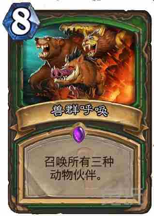 炉石传说老毕新卡三只动物伙伴的兽群伙伴