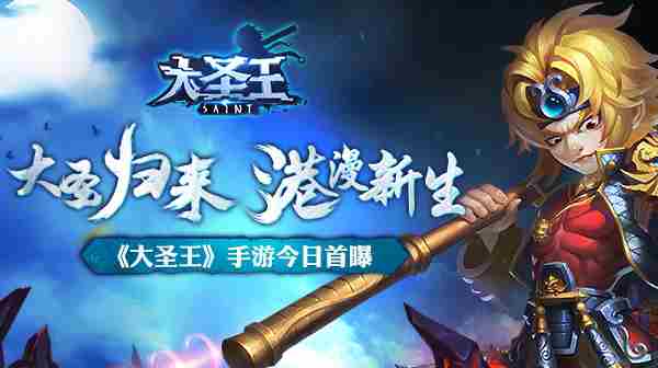 大圣归来 港漫新生大圣王手游今日首曝