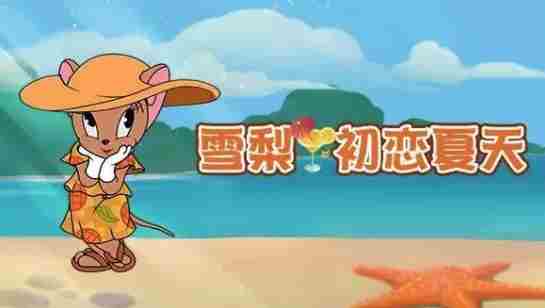 猫和老鼠手游雪梨怎么样 猫和老鼠手游雪梨详情介绍