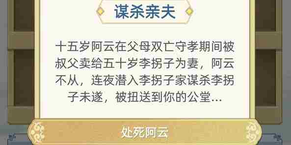 古代人生谋杀亲夫怎么判 古代人生谋杀亲夫案件攻略