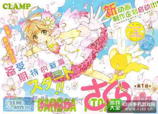 初代萌王归来 纪念20周年《魔卡少女樱》新连载开启