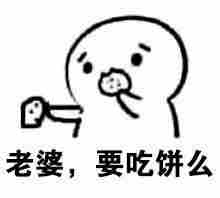 请你吃老婆饼表情包