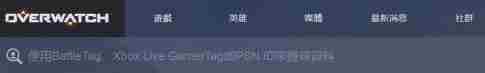 守望先锋怎么看队友战绩 守望先锋查询好友战绩和胜率方法